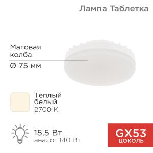 Лампа светодиодная GX53 таблетка 15,5Вт 1240Лм AC180~265В 2700К теплый свет REXANT
