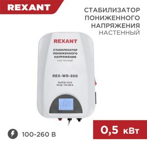 Стабилизатор пониженного напряжения настенный REX-WR-500 REXANT