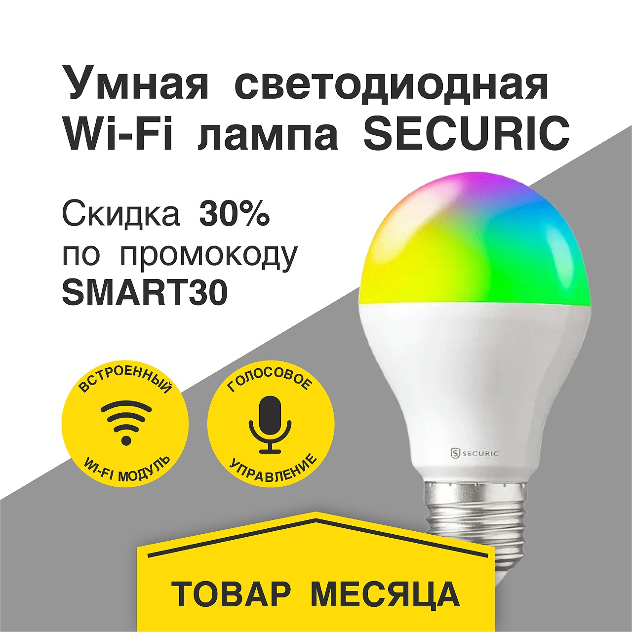 Цветная управляемая RGB лампа со скидкой 30% по промокоду SMART30