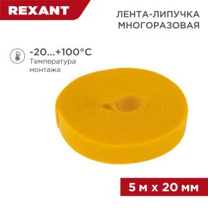 Лента-липучка многоразовая 5 м х 20 мм, желтая (1 шт/уп) REXANT 
