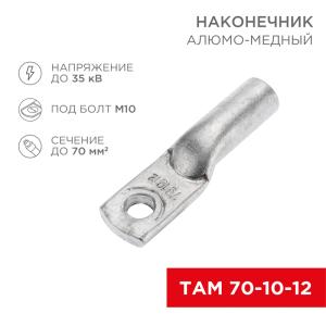Наконечник алюмомедный ТАМ 70-10-12 (в упак. 25шт.) REXANT
