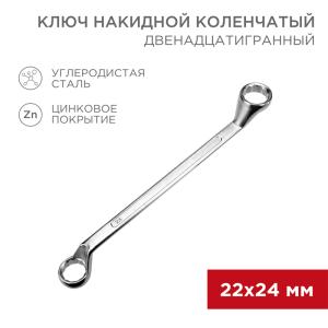 Ключ накидной коленчатый 22х24мм, цинк REXANT