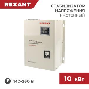 Стабилизатор напряжения настенный АСНN-10000/1-Ц REXANT