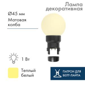 Лампа шар 6 LED вместе с патроном для белт-лайта, цвет: ТЕПЛЫЙ БЕЛЫЙ, Ø45мм, белая матовая колба