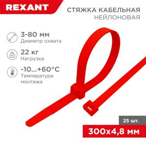 Стяжка кабельная нейлоновая 300x4,8мм, красная (25шт/уп) REXANT
