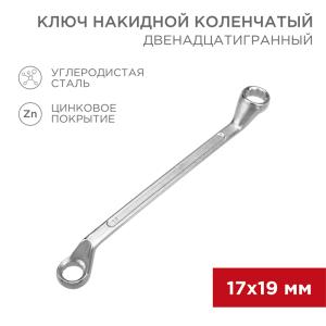 Ключ накидной коленчатый 17х19мм, цинк REXANT