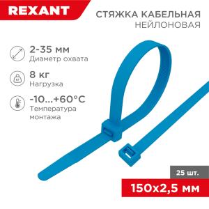 Стяжка кабельная нейлоновая 150x2,5мм, синяя (25шт/уп) REXANT