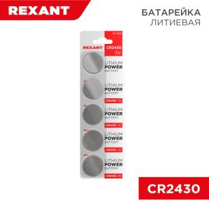 Батарейка литиевая CR2430, 3В, 5 шт, блистер REXANT 