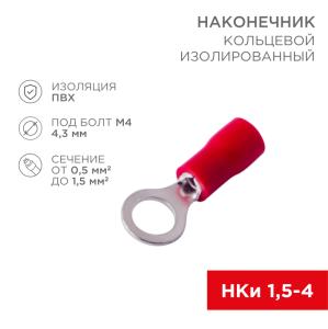 Наконечник кольцевой изолированный ø 4.3мм 0.5-1.5мм² (НКи 1.5-4/НКи 1,25-4) красный, в упак. 10шт. REXANT