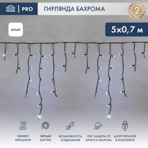 Гирлянда Айсикл (Бахрома) светодиодная 5х0,7 м, с эффектом мерцания, 152 LED, черный провод каучук, белое свечение NEON-NIGHT