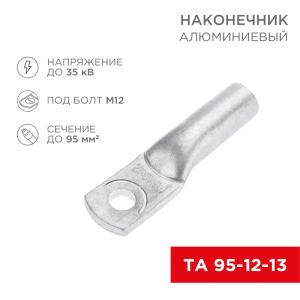 Наконечник алюминиевый ТА 95-12-13 (в упак. 25шт.) REXANT