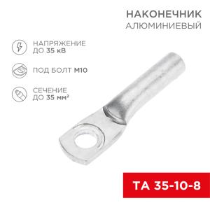 Наконечник алюминиевый ТА 35-10-8 (в упак. 50шт.) REXANT