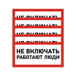 Наклейка знак электробезопасности «Не включать! Работают люди» 100х200 мм REXANT 