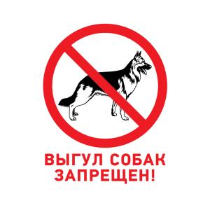 Табличка ПВХ запрещающий знак «Выгул собак запрещен» 200х200мм REXANT