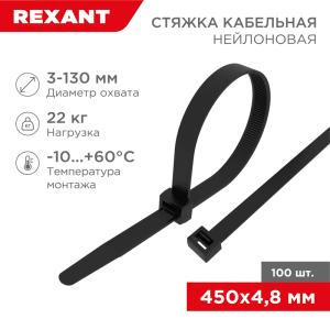 Стяжка кабельная нейлоновая 450x4,8мм, черная (100 шт/уп) REXANT 