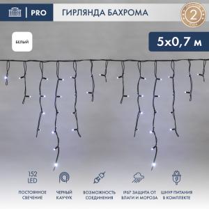 Гирлянда Айсикл (Бахрома) светодиодная 5х0,7 м, 152 LED, черный провод каучук, белое свечение NEON-NIGHT