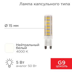 Лампа светодиодная капсульного типа JD-CORN G9 230В 5Вт 4000K нейтральный свет (поликарбонат) REXANT