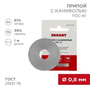 Припой с канифолью ПОС-61, 1м, Ø0,8мм, (олово 61%, свинец 39%), спираль, конверт REXANT