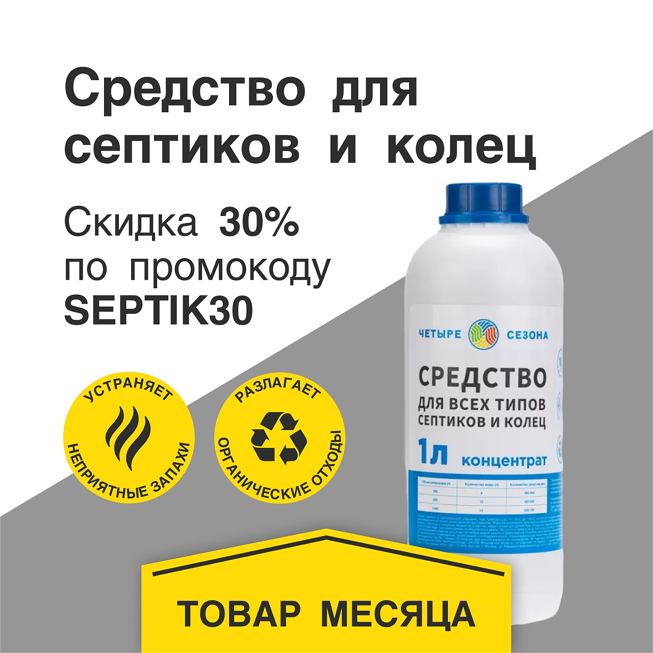 Средство для улучшения работы септика со скидкой 30% по промокоду SEPTIK30