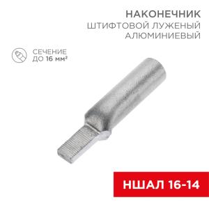 Наконечникштифтовой алюминиевый луженый НШАЛ 16-14 (в упак. 50шт.) REXANT (под заказ)