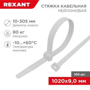 Стяжка кабельная нейлоновая 1020x9,0мм, белая (100шт/уп) REXANT