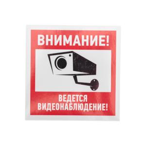 Наклейка информационный знак "Внимание, ведётся видеонаблюдение" 100*100 мм Rexant 