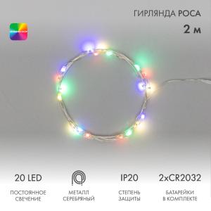 Гирлянда Роса 2 м, 20 LED, цвет свечения мультиколор, тонкий батарейный блок NEON-NIGHT