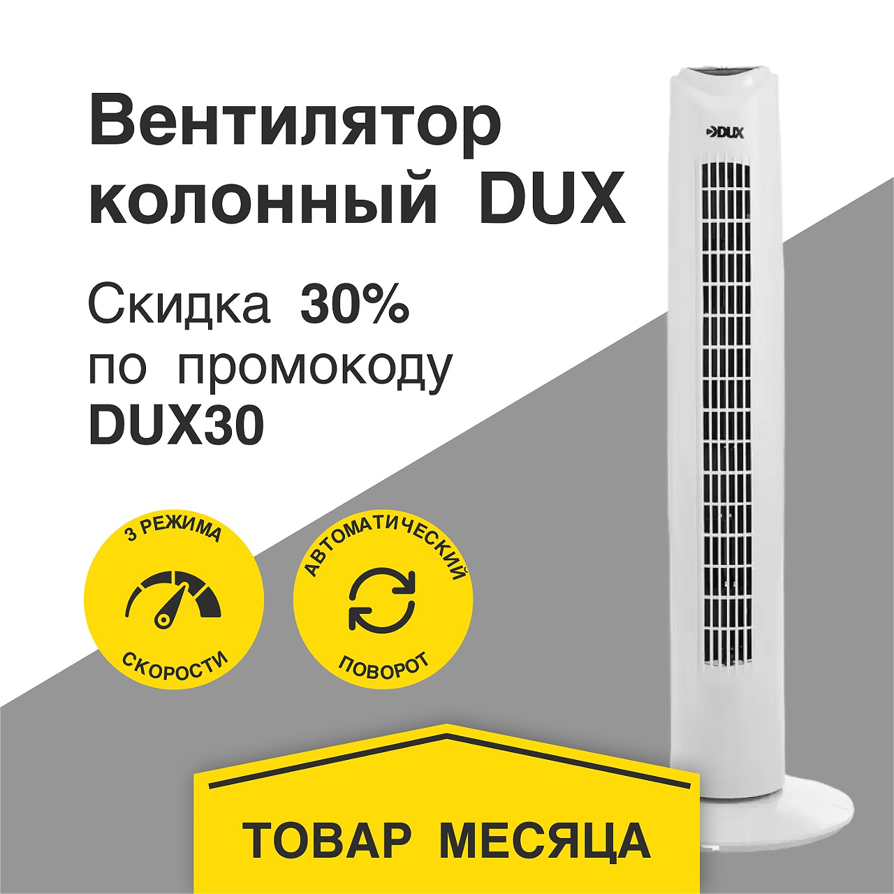 Вентилятор колонный со скидкой 30% по промокоду DUX30 