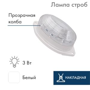 Лампа-строб накладная 30 LED белая