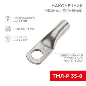 Наконечник медный луженый ТМЛ-Р 35–8 (35мм² - Ø8мм) (в упак. 100 шт.) REXANT 