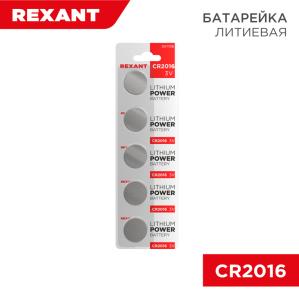 Батарейка литиевая CR2016, 3В, 5шт, блистер REXANT