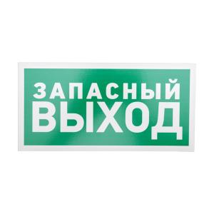 Табличка ПВХ эвакуационный знак «Указатель запасного выхода» 150х300мм REXANT