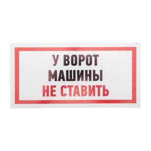Табличка ПВХ информационный знак «Машины не ставить» 150х300мм REXANT