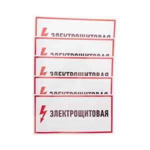 Наклейка знак электробезопасности "Электрощитовая"150*300мм Rexant