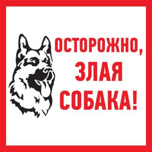 Табличка ПВХ информационный знак «Злая собака» 200х200мм REXANT