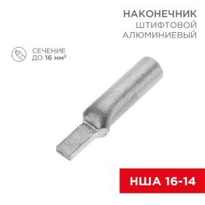 Наконечник штифтовой алюминиевый НША 16-14 (в упак. 50 шт.) REXANT 