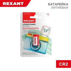Батарейка литиевая CR2, 3В, 1шт, блистер REXANT