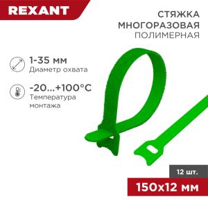 Хомут–липучка многоразовый 150х12мм, зеленый (12шт/уп) REXANT