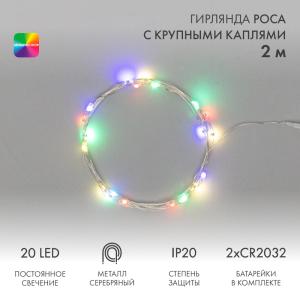 Гирлянда Роса с крупными каплями 2 м, 20 LED, цвет свечения мультиколор, 2хCR2032 в комплекте, тонкий батарейный блок NEON-NIGHT