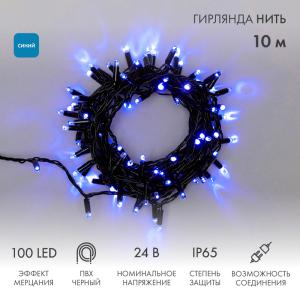Гирлянда Нить 10м, с эффектом мерцания, черный ПВХ, 24В, цвет Синий (нужен трансформатор 531-100/531-200) 