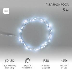 Гирлянда Роса 5 м, 50 LED, USB, белое свечение NEON-NIGHT