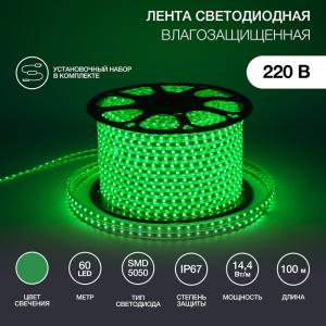 LED лента 220 В, 13х8 мм, IP67, SMD 5050, 60 LED/m, цвет свечения зеленый 