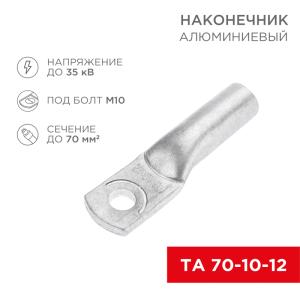 Наконечник алюминиевый ТА 70-10-12 (в упак. 25шт.) REXANT