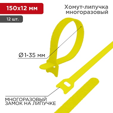 Хомут–липучка многоразовый 150х12мм, желтый (12шт/уп) REXANT
