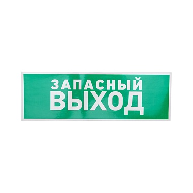 Наклейка эвакуационный знак  "Указатель запасного выхода"100*300мм Rexant