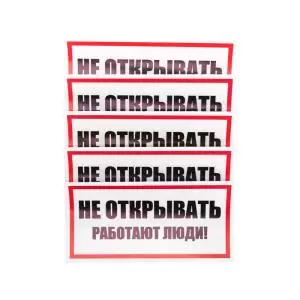 Наклейка знак электробезопасности «Не открывать! Работают люди» 100х200мм REXANT