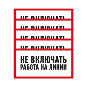 Наклейка знак электробезопасности «Не включать! Работа на линии» 100х200мм REXANT