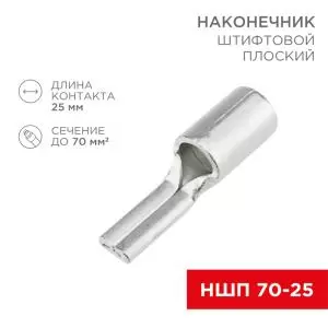 Наконечникштифтовой плоский кабельный (НШП) 70–25 REXANT