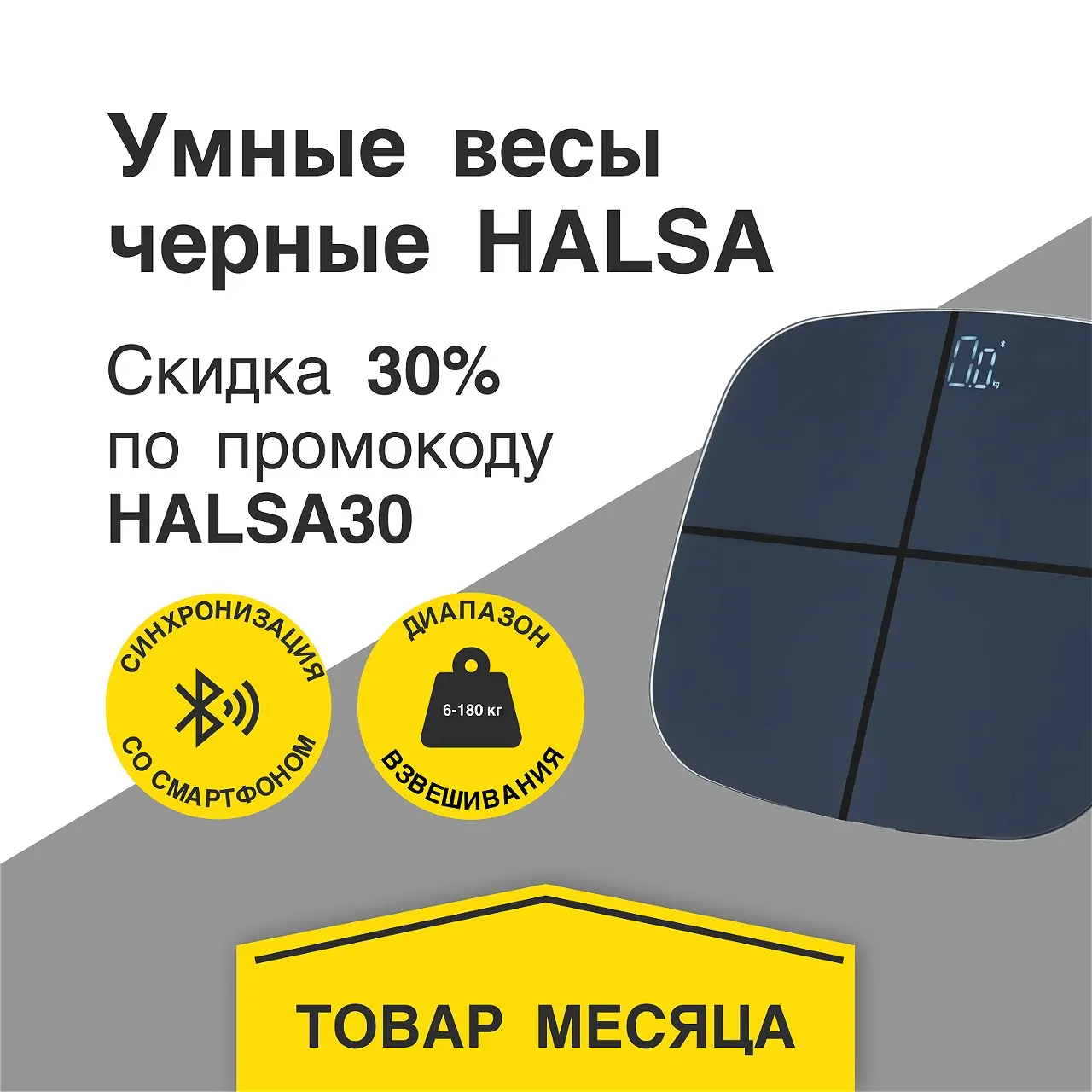 Умные весы для похудения со скидкой 30% по промокоду HALSA30