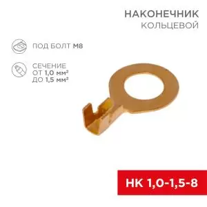 Наконечник кольцевой REXANT, ø8.2мм, 1.0-1.5мм² (НК 8-1,0-1,5)